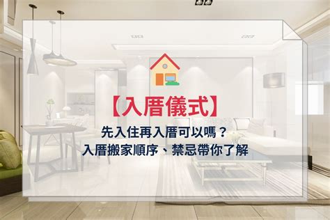 入厝 搬家 順序|入厝前可以先住嗎？入厝前可以先搬東西進去嗎？入厝時間、順序。